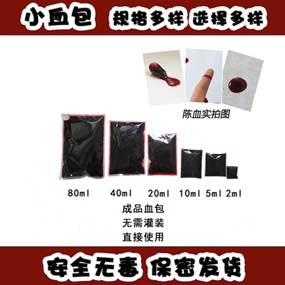 假血胶囊仿真红色演戏道具