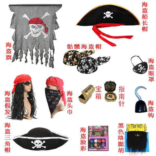 儿童节化妆舞会海盗配件