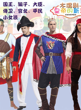 成人舞台剧演出服皇帝的新装角色表演服国王骗子大臣侍卫cos服