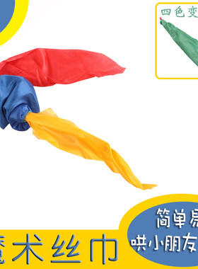 四色丝巾变色魔术道具围巾简单易学街头近景魔术儿童才艺展示表演