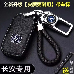 CS15汽车包扣23款 专用于长安CS75钥匙套CS55逸动悦翔v7 CS35plus