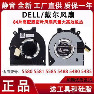 DELL 戴尔 灵越 Inspiron5580 5581 5585 5488 5480 笔记本风扇