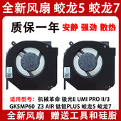 旷世 Pro 极光PRO风扇 Umi 机械革命钛钽Plus蛟龙7蛟龙5风扇Z3Pro