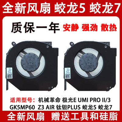 机械革命钛钽Plus蛟龙7蛟龙5风扇Z3Pro Umi Pro 旷世 极光PRO风扇