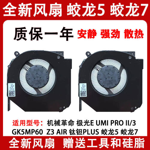 机械革命钛钽Plus蛟龙7蛟龙5风扇Z3Pro Umi Pro 旷世 极光PRO风扇