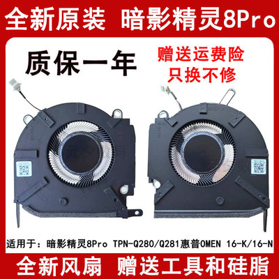 全新HP/惠普暗影精灵8 Pro TPN-Q280 Q281风扇OMEN 16-K 16-N风扇