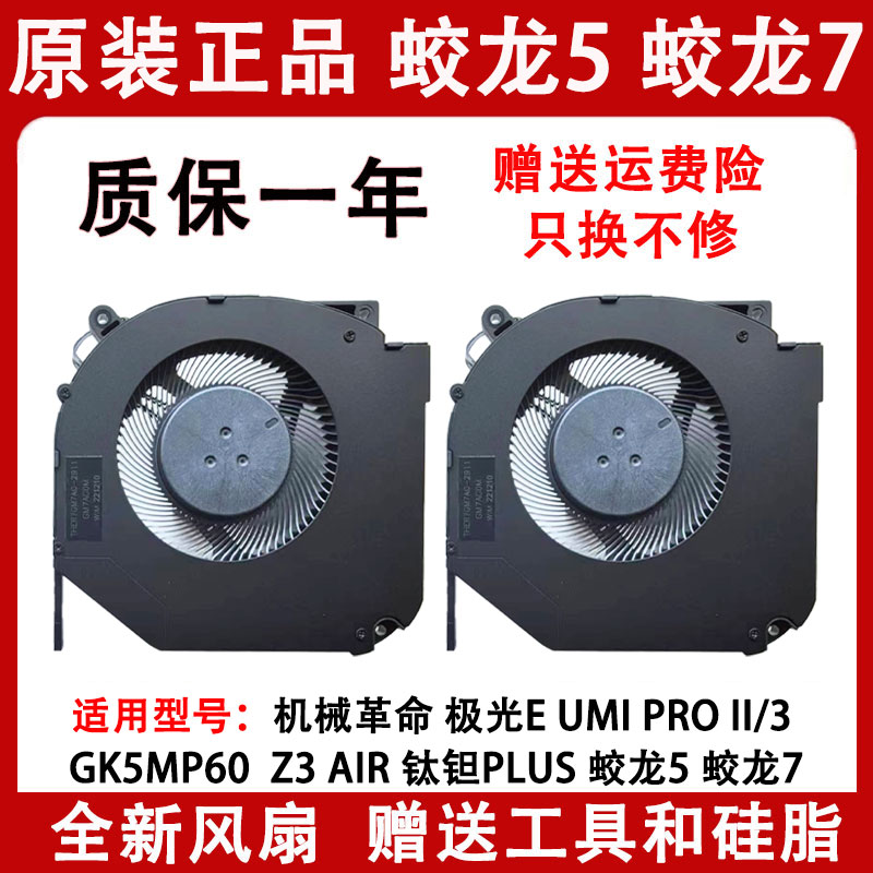 机械革命极光E Umi Pro II/3 GK5MP60 Z3钛钽Plus 蛟龙 蛟龙7风扇 3C数码配件 笔记本散热器/降温卡 原图主图