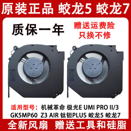 机械革命钛钽Plus蛟龙7蛟龙5风扇Z3Pro Umi Pro 旷世 极光PRO风扇