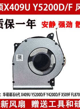 ASUS/华硕顽石6代 X409U Y5200D/F Y4200D/F X509F FL8700D U风扇