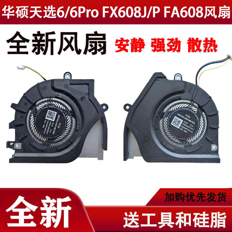 适用ASUS华硕TUF天选6 Pro FX608 FX608P FA608WV FA608UM风扇