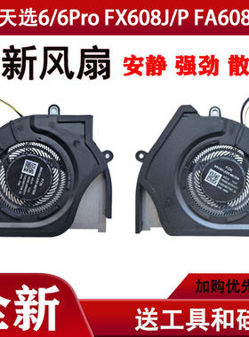 适用ASUS华硕TUF天选6 Pro FX608 FX608P FA608WV FA608UM风扇