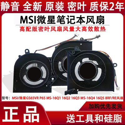 MSI/微星GS65VR P65 MS-16Q1 16Q2 16Q3 MS-16Q4 16Q5 8RF/RE风扇