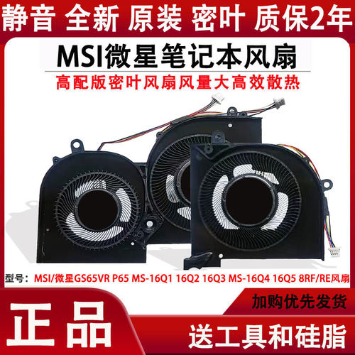 MSI/微星GS65VR P65 MS-16Q1 16Q2 16Q3 MS-16Q4 16Q5 8RF/RE风扇