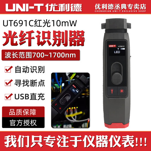 优利德光纤信号识别仪红光UT691C
