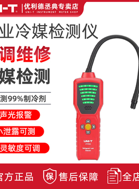 优利德UT336A空调冷媒检漏仪高精度汽车冰箱制冷剂氟利昂卤素检测