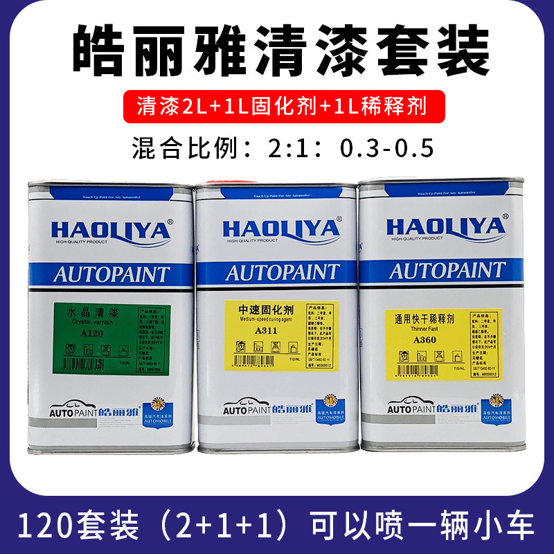 皓丽雅丙烯酸汽车清漆A120固化剂稀释剂套装高亮透明光油汽车油漆