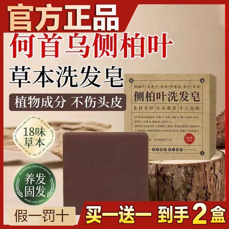 【官方正品】侧柏叶洗发皂何首乌皂角洗发皂手工皂无患子控油防脱