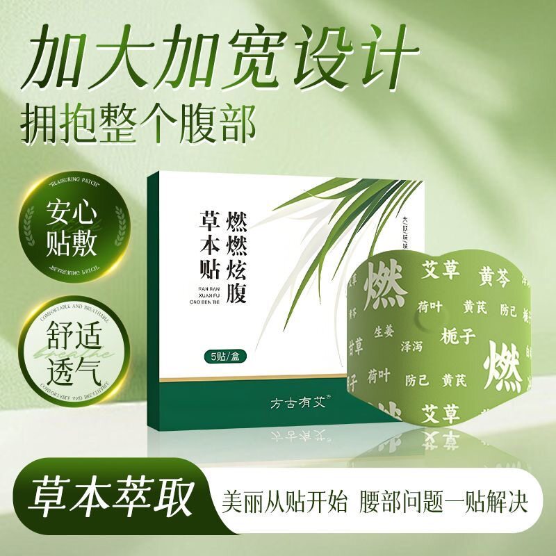 抖音同款草本炫腹贴艾绒大肚子瘦塑身贴/塑形带