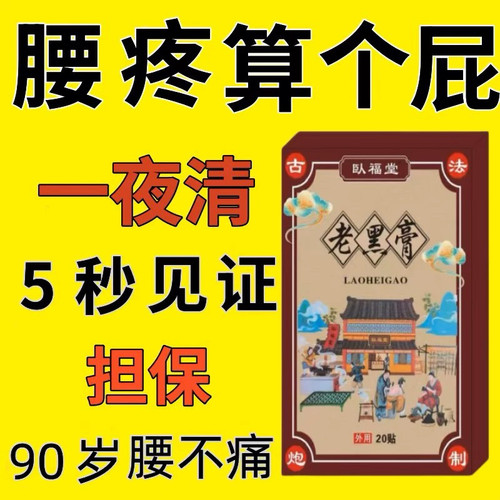 腰疼腰痛发热贴腰间盘突出骨质增生坐骨神经压迫神经大腿疼痛贴