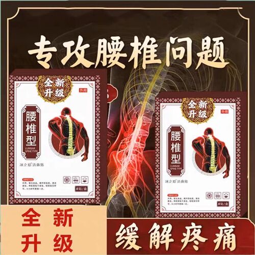 腰间盘突出专用贴膏膝盖疼痛颈椎病肩周炎关节骨质增生腰疼膏贴