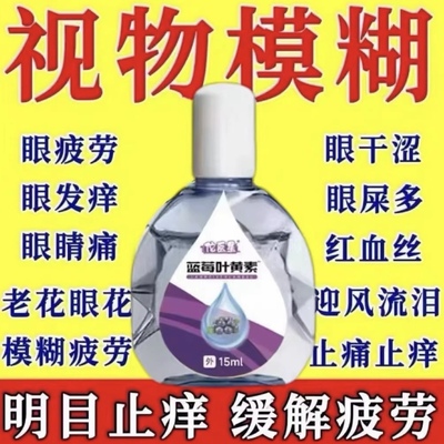 叶黄素滴眼液舒缓眼干眼疲劳止痒抗菌干涩闪亮蓝莓护理液明亮明目
