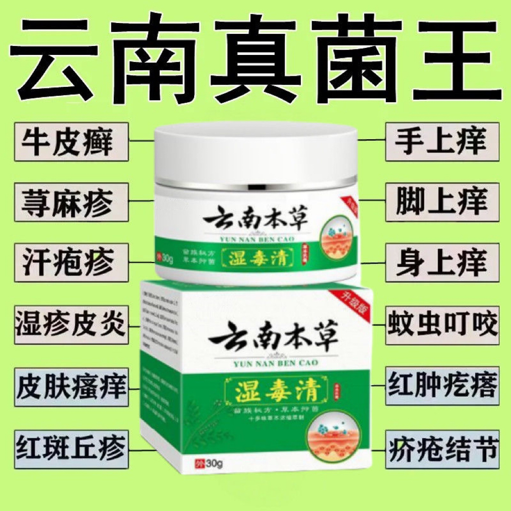 云南真菌王拔毒止痒皮肤瘙痒百藓清牛皮湿毒清软膏皮肤特效止痒膏