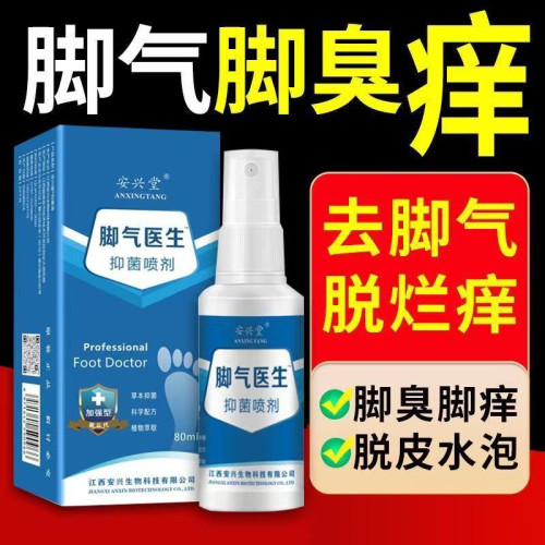 去脚臭脚气脚汗喷雾一喷灵防止脱皮烂脚丫脚汗糜烂脚气克星喷剂