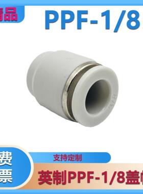 PPF管堵 接头 管帽 快插直通堵头接头气 管插英制1/4-4/6/8/10/12