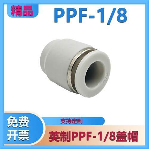 PPF管堵 接头 管帽 快插直通堵头接头气 管插英制1/4-4/6/8/10/12