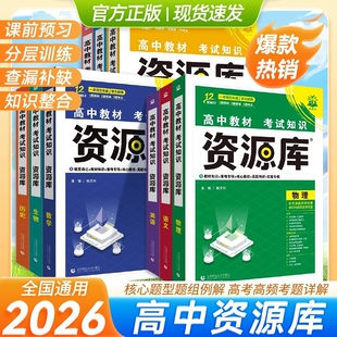 2026新版高中教材资源库考试知识高一高二高三新高考版基础知识手册考法高考总复习 高中通用