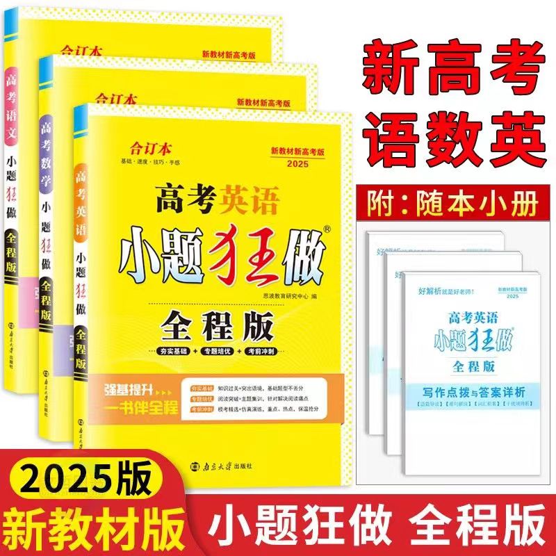 2025小题狂做全程版语文