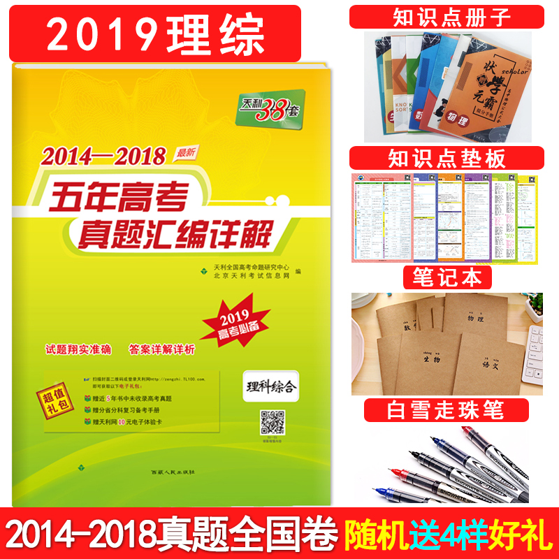 【送4樣實物】天利38套 2019高考理綜2018天利38套5年真題2014-2018五年高考真題匯編詳解理科綜合