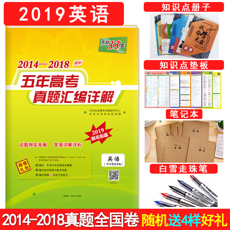 【送4個實物】2019新版送聽力錄音天利38套英語2014-2018五年高考真題匯編詳解英語天利三十八套英語天利38套英語高考2018