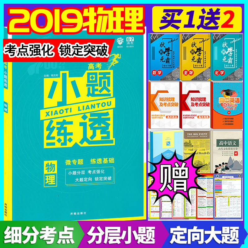 2019СÌâÁ·Í¸¸ß¿¼ÎïÀí пαêÈ«¹ú¾í ¸ß¿¼Ð¡Ìâ¿ñ×ö»ù´¡Æª ¸ß¿¼×ܸ´Ï°×ÊÁÏСÌâ¿ñÁ·600·Ö¿¼µã700·Ö¿¼·¨