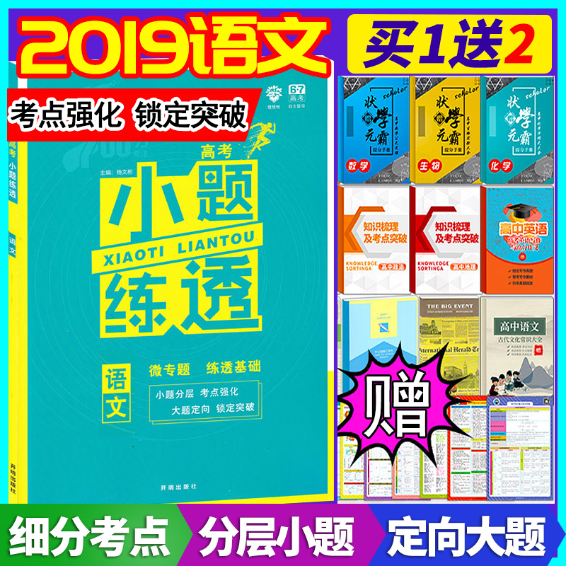 2019СÌâÁ·Í¸¸ß¿¼ÓïÎÄ Ð¿αêÈ«¹ú¾í ¸ß¿¼Ð¡Ìâ¿ñ×ö»ù´¡Æª ¸ß¿¼×ܸ´Ï°×ÊÁÏСÌâ¿ñÁ·600·Ö¿¼µã700·Ö¿¼·¨