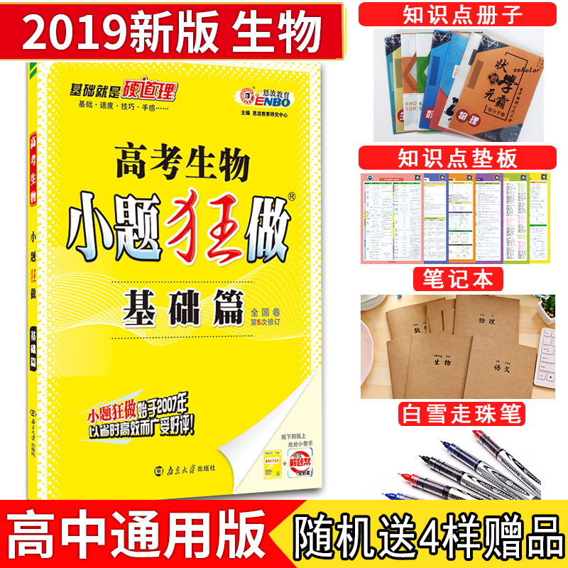 2019аæ СÌâ¿ñ×ö¸ß¿¼ÉúÎï»ù´¡Æª È«¹ú¾íµÚ5´ÎÐÞ¶© 2019¸ß¿¼Ò»ÂÖ¸´Ï° ¸ß¿¼ÉúÎïСÌâ¿ñÁ· ¸ß¿¼ÉúÎï»ù´¡ÖªÊ¶µã×ܽáÁ·Ï°¸¨µ¼Êé