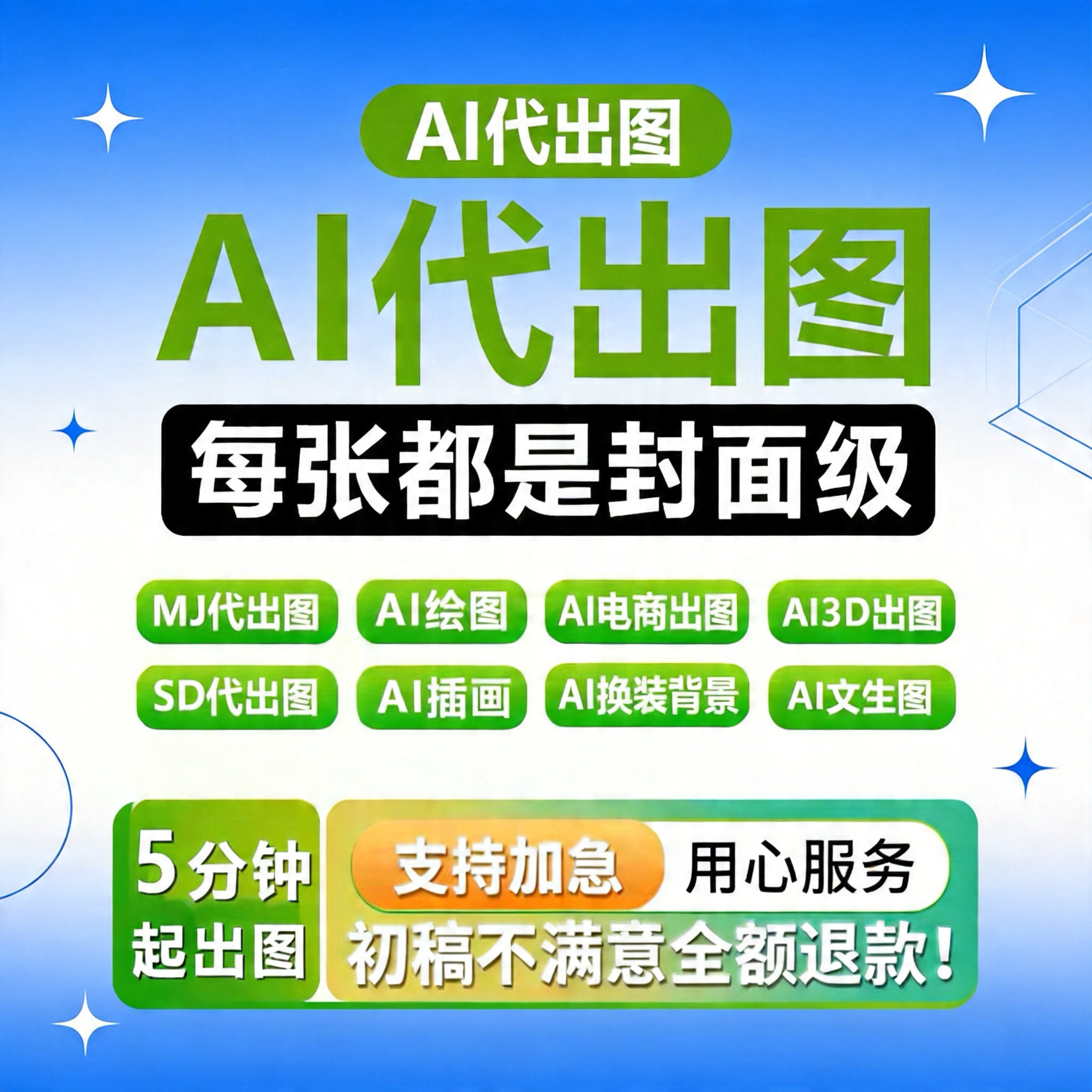 ai设计代出图mj画图作图sd图片智能生成电商海报平面设计绘插画