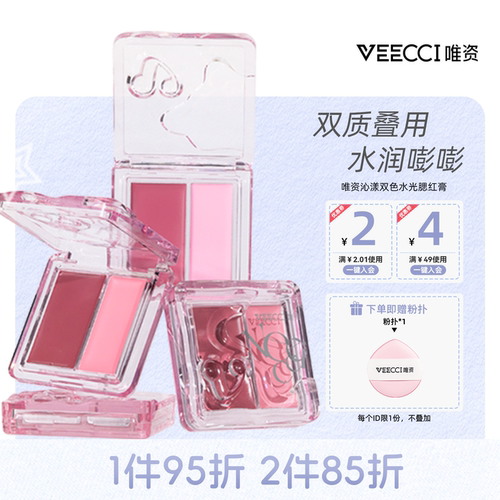 VEECCI/唯资沁漾双色水光腮红膏奶油滋润贴肤甜妹水光腮红不易脱