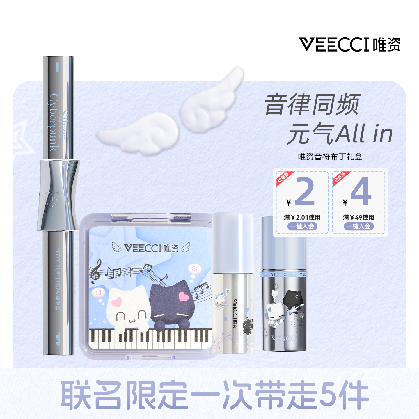 VEECCI/唯资×音符布丁ip联名款彩妆套装提升气色唇蜜新手不易脱