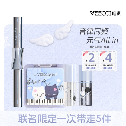 VEECCI×音符布丁联名礼盒