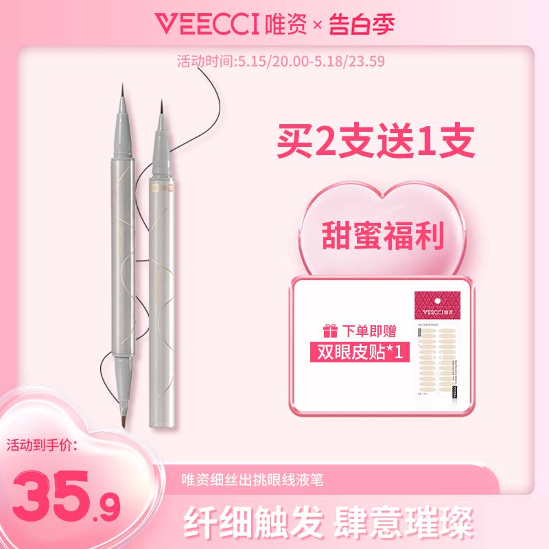 veecci唯资防水眼线液笔