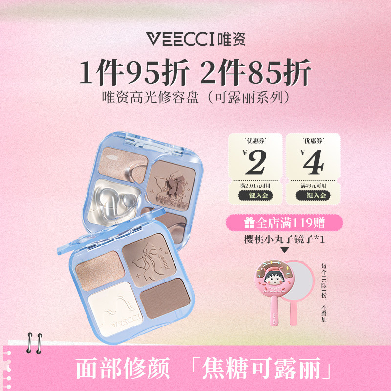 VEECCI/唯资可露丽系列四色高光修容盘面部修颜不褪色持久彩妆