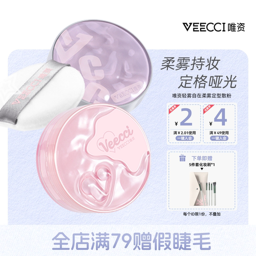 唯资干皮油皮控油柔润定妆散粉