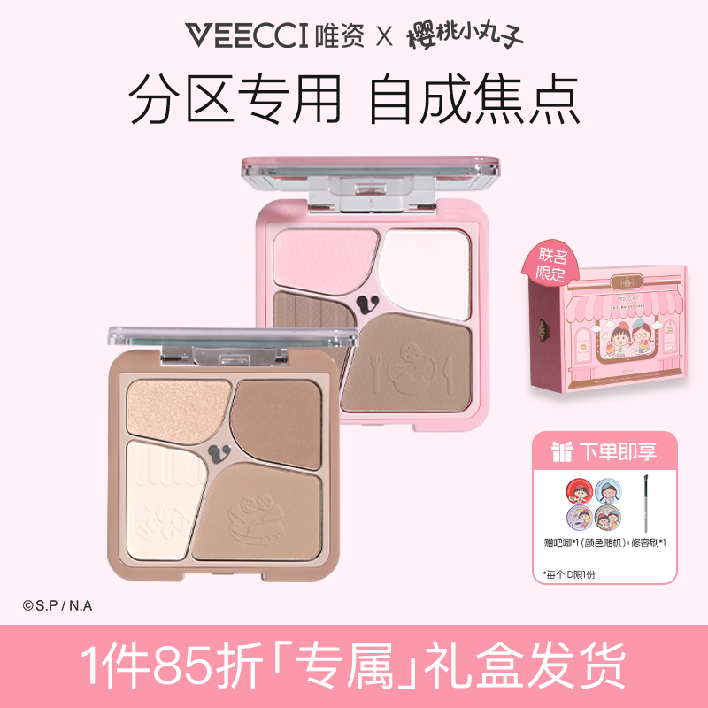 veecci×樱桃小丸子ip联名款自在易绘高光四色修容盘持久易上色女
