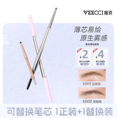 VEECCI唯资持久雾感薄芯眉笔
