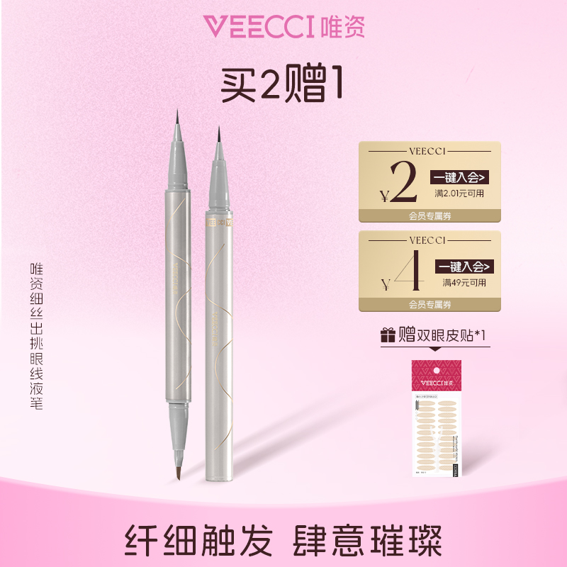 veecci唯资防水眼线液笔一笔多用