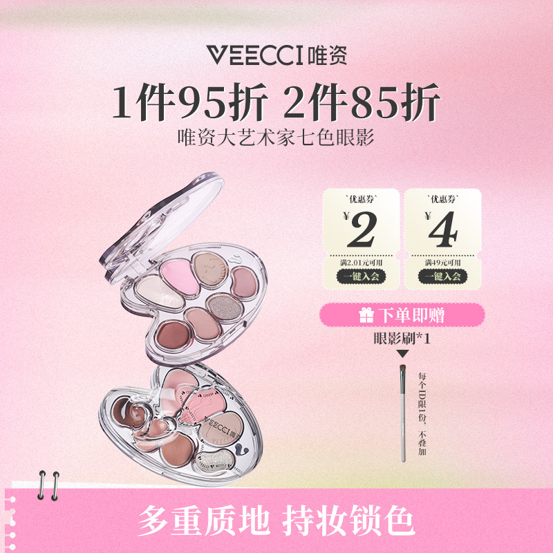 VEECCI/唯资大艺术家七色眼影盘一盘多用持久不易晕妆眼影盘彩妆