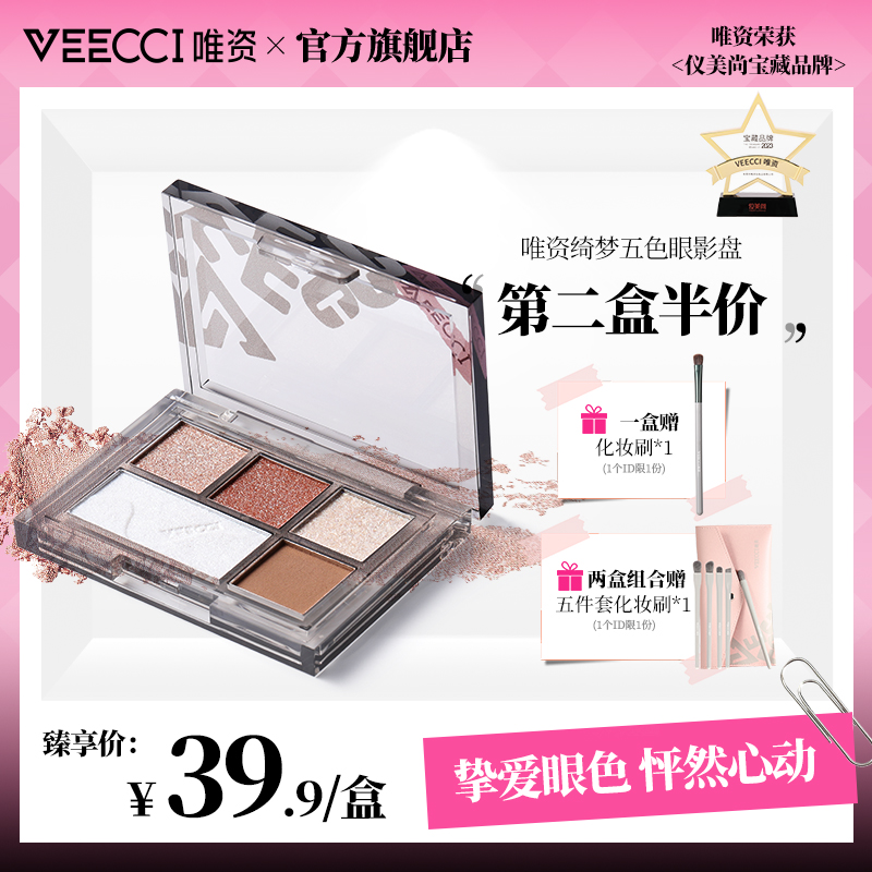 veecci唯资绮梦五色眼影盘初学者新手彩妆珠光闪粉爆闪哑光大地色
