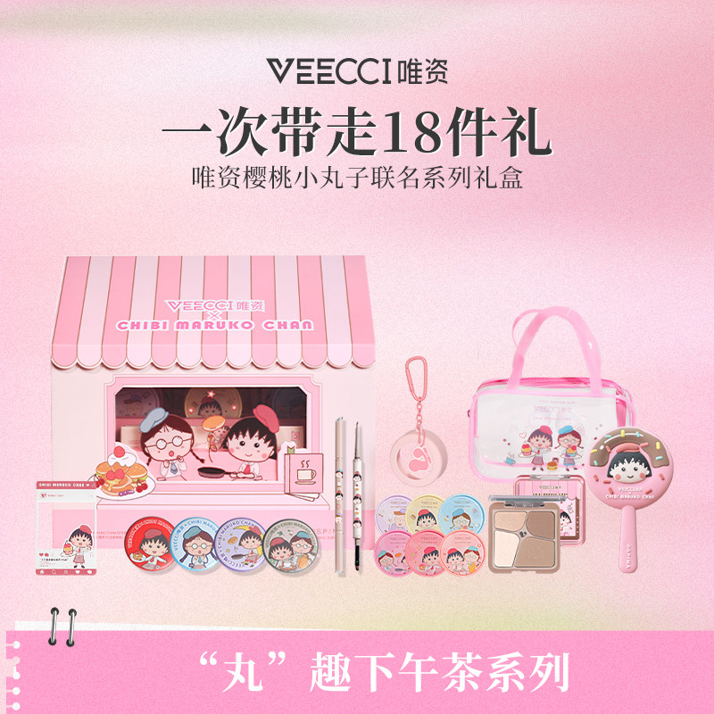 veecci唯资×樱桃小丸子联名礼盒修容盘腮红胶笔化妆彩妆套装学生