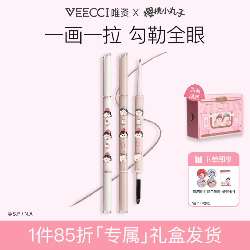 veecci×樱桃小丸子ip联名款自在出色双头眼线胶笔不易晕染易上色